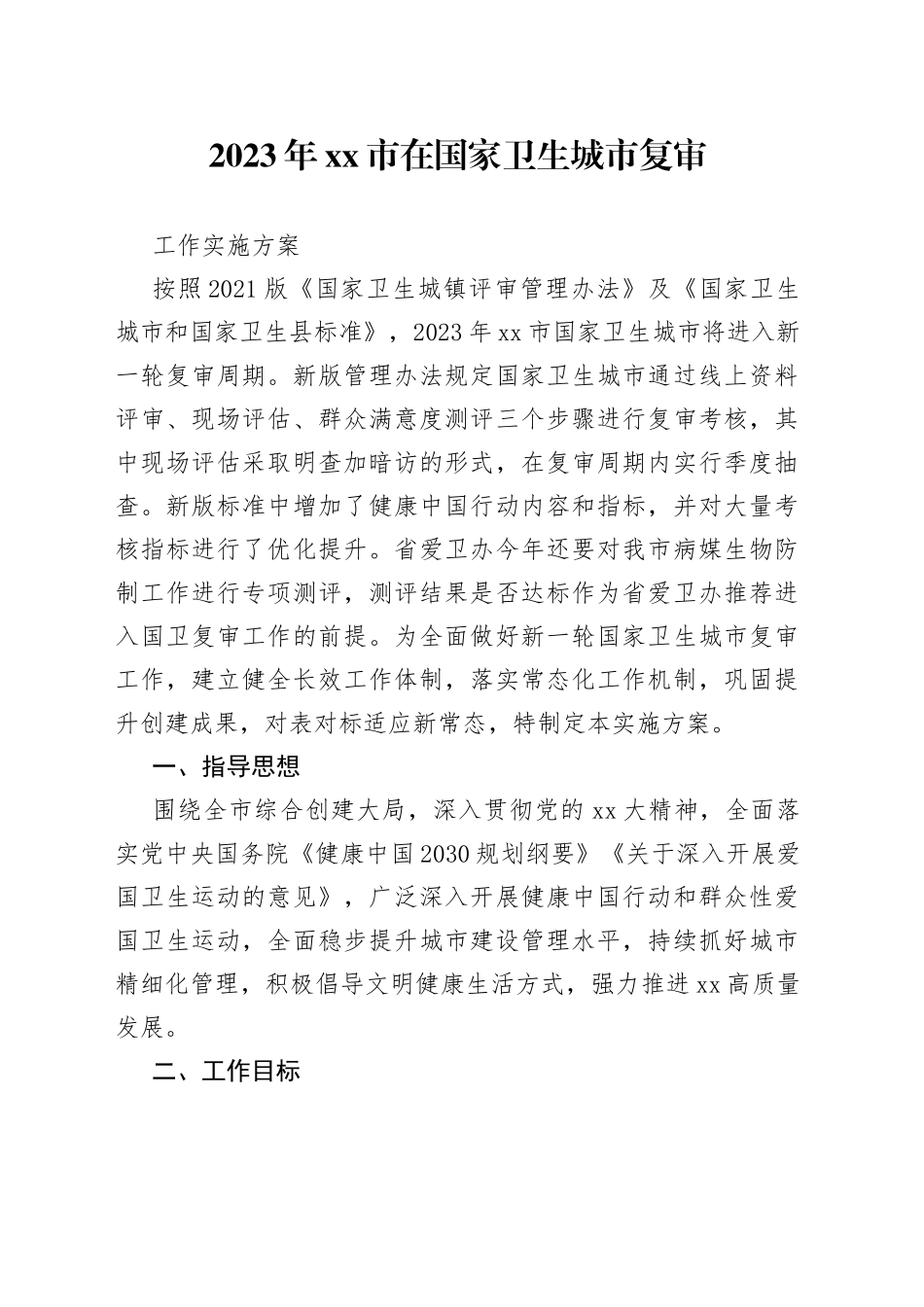 2023年市在国家卫生城市复审工作实施方案_第1页