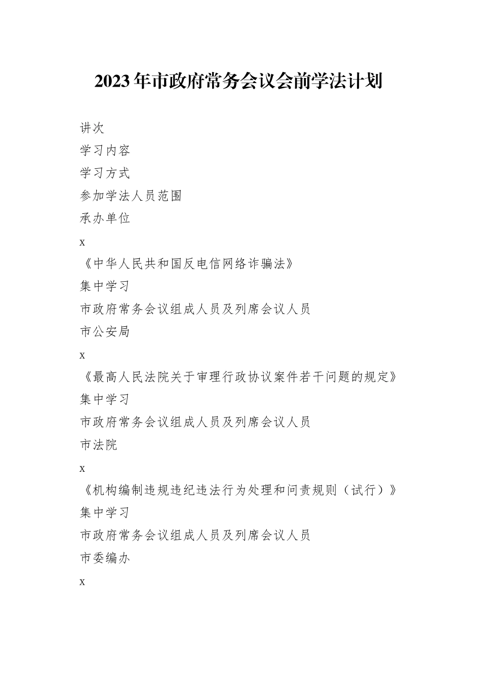 2023年市政府常务会议会前学法计划表_第1页