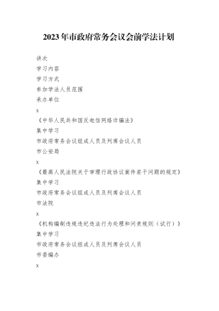 2023年市政府常务会议会前学法计划表