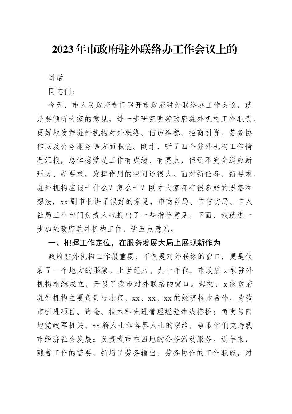 2023年市政府驻外联络办工作会议上的讲话_第1页
