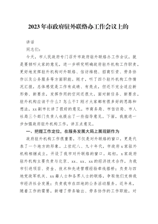 2023年市政府驻外联络办工作会议上的讲话
