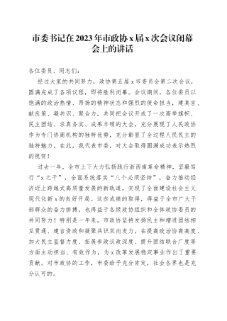 2023年市政协闭幕会上的讲话式会议