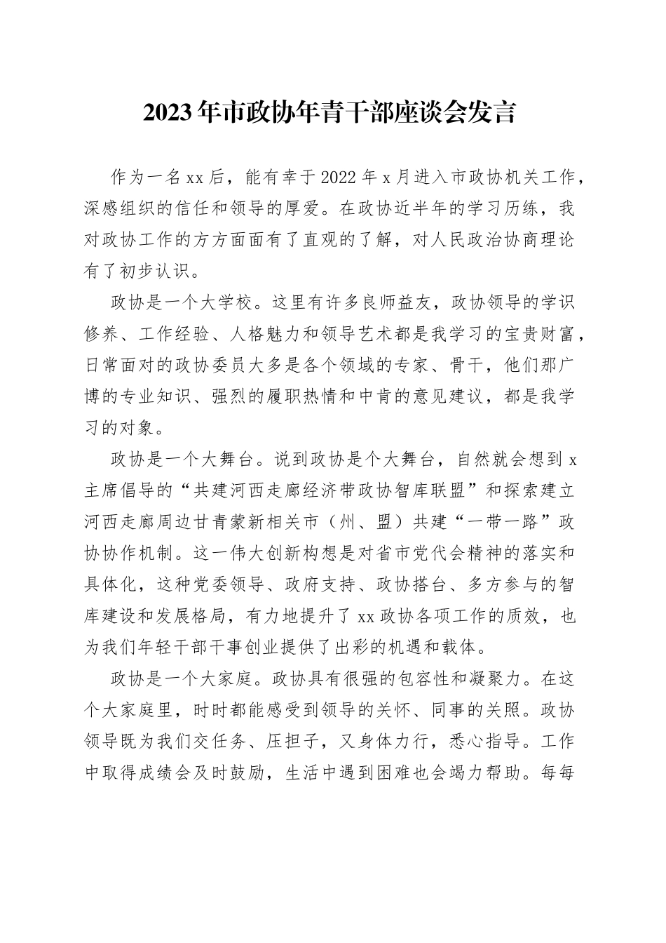 2023年市政协年青干部座谈会发言_第1页