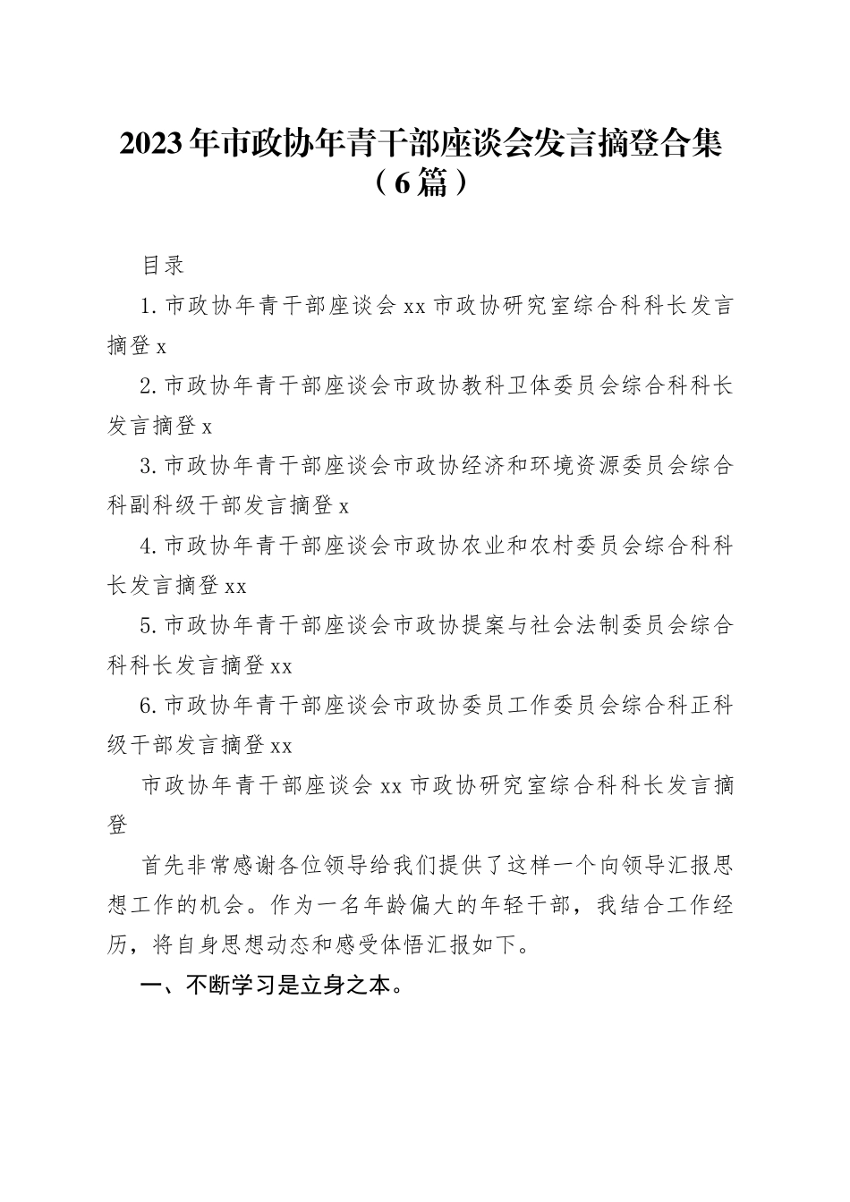 2023年市政协年青干部座谈会发言摘登合集（6篇）_第1页