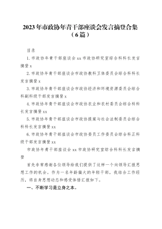 2023年市政协年青干部座谈会发言摘登合集（6篇）