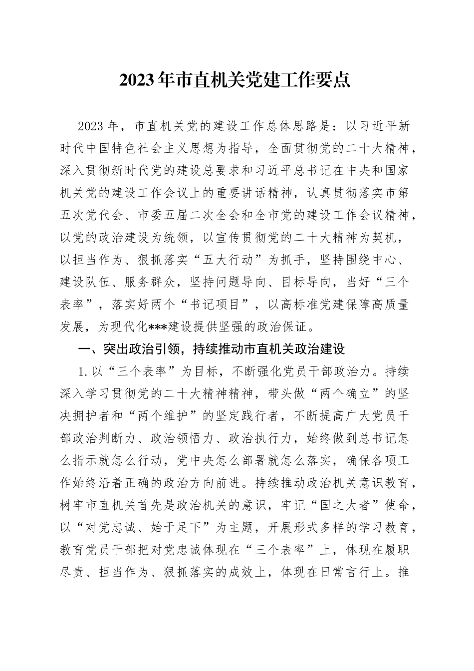 2023年市直机关党建工作要点_第1页