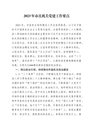 2023年市直机关党建工作要点