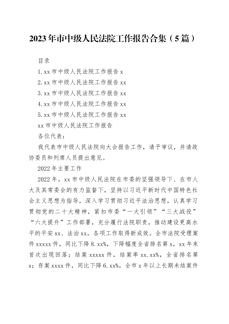 2023年市中级人民法院工作报告合集（5篇）_第1页