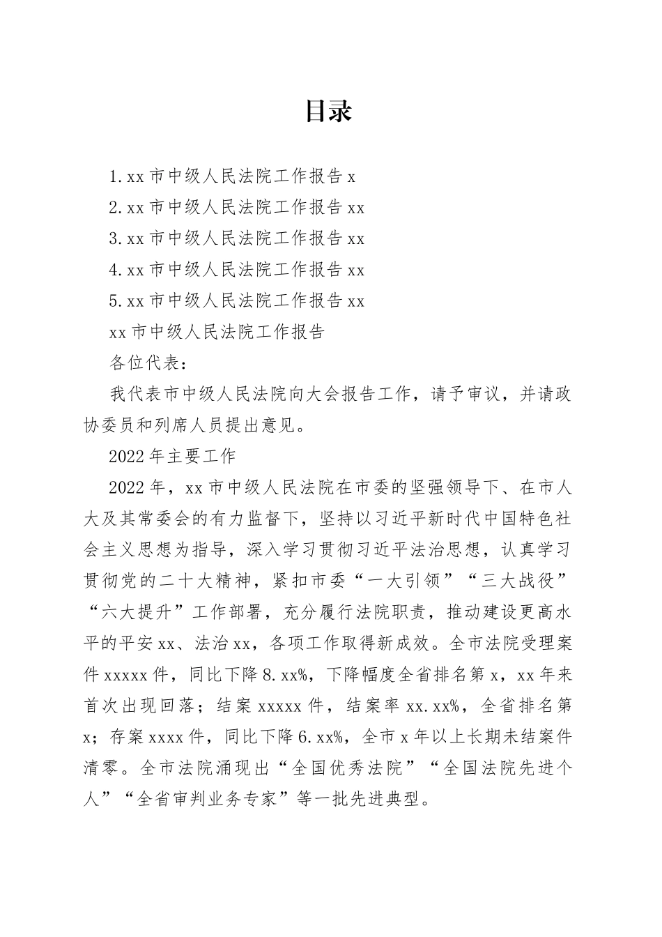 2023年市中级人民法院工作报告合集_第1页