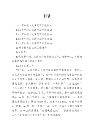 2023年市中级人民法院工作报告合集