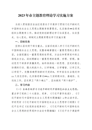 2023年市主题教育理论学习实施方案