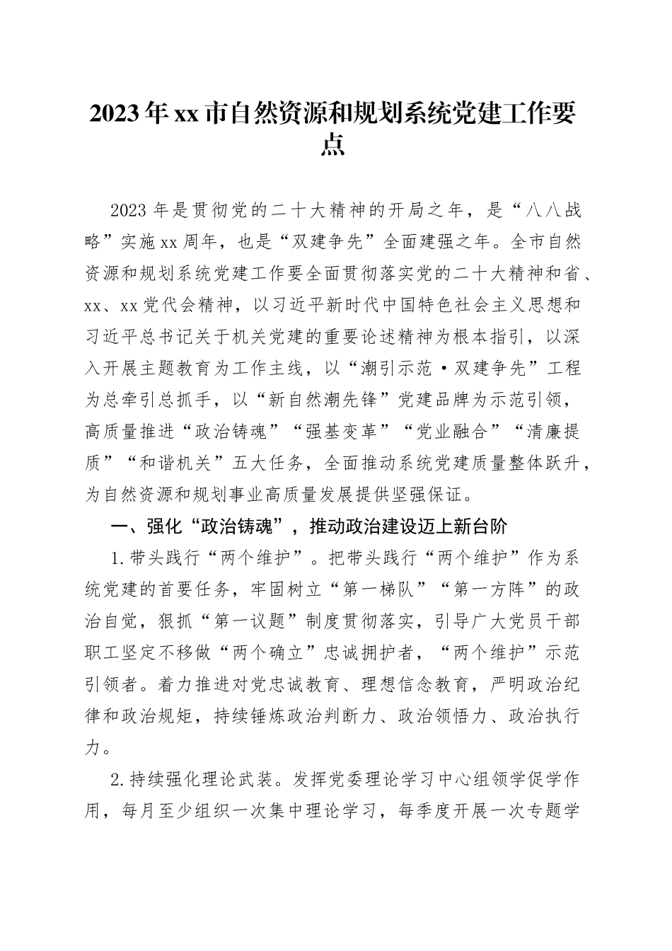 2023年市自然资源和规划系统党建工作要点_第1页