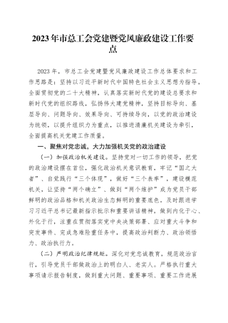 2023年市总工会党建暨党风廉政建设工作要点