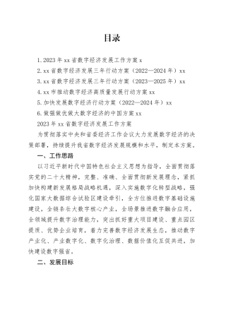 2023年数字经济发展工作方案合集