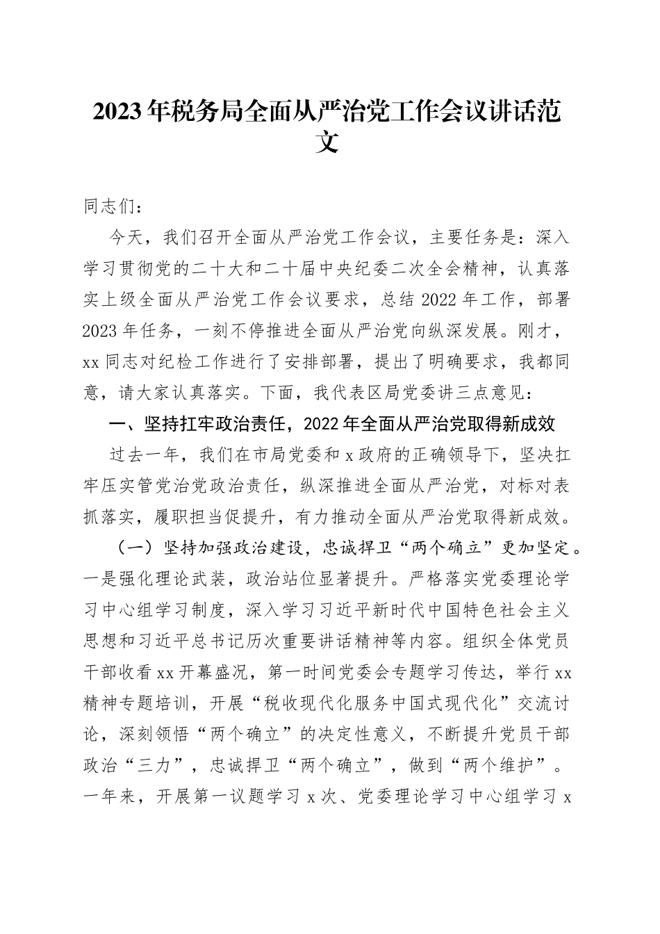 2023年税务局全面从严治党工作会议讲话_第1页