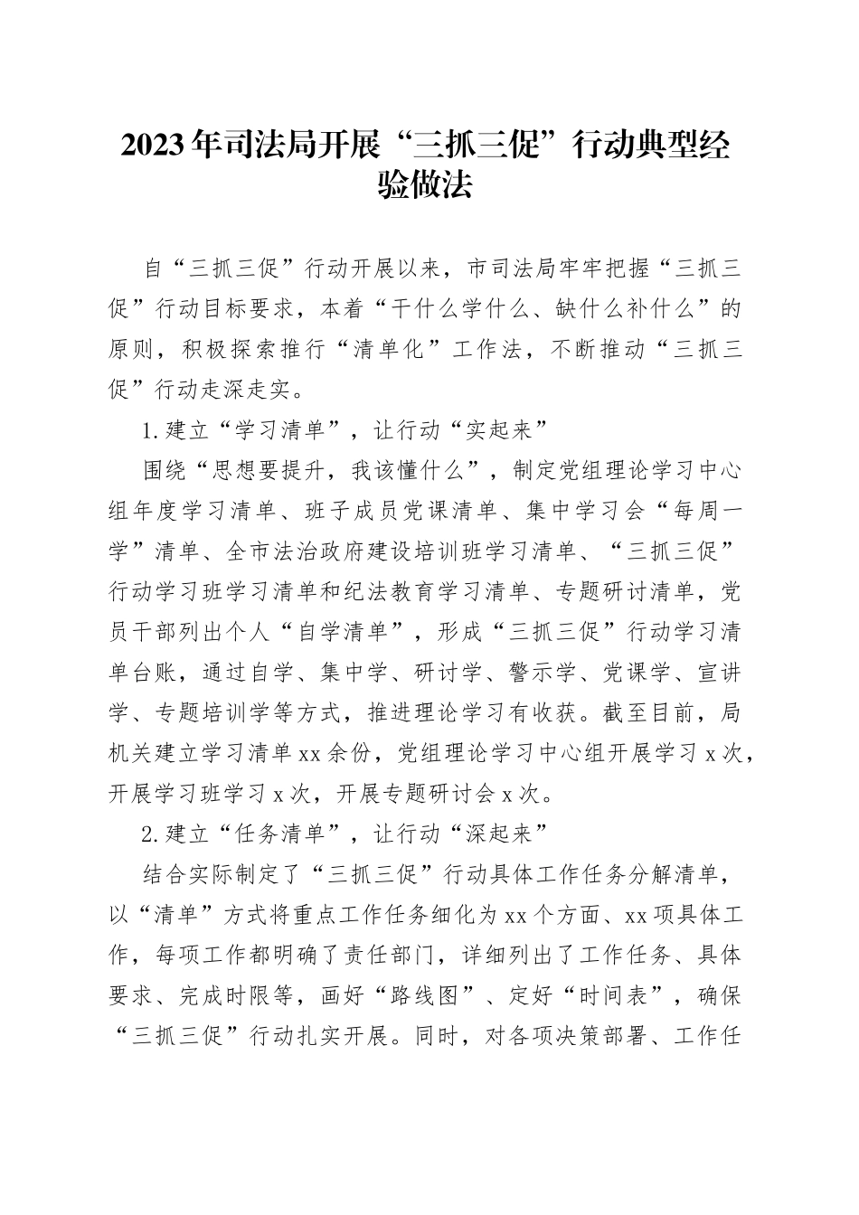 2023年司法局开展“三抓三促”行动典型经验做法_第1页