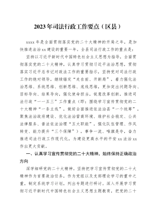 2023年司法行政工作要点（区县）