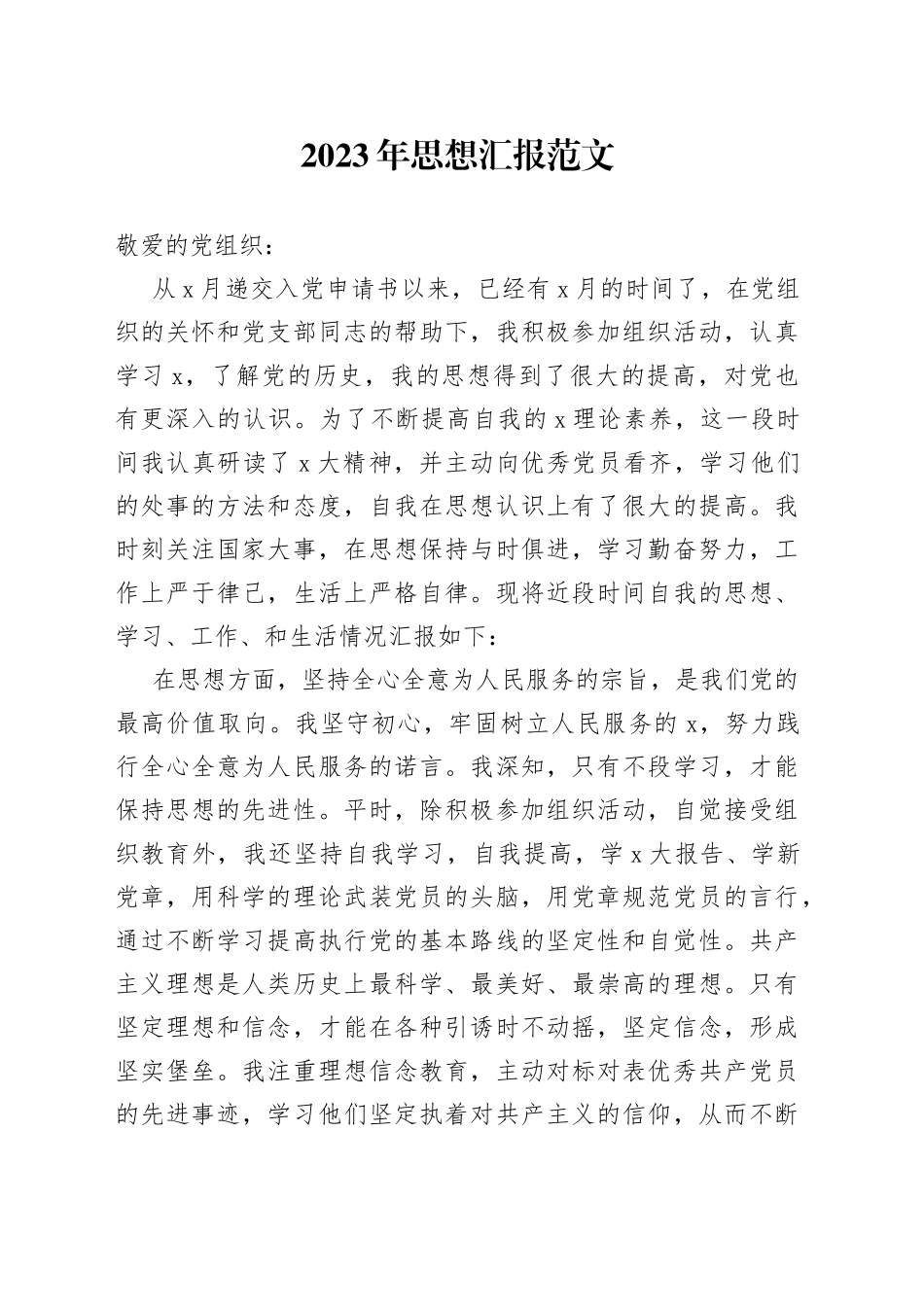 2023年思想汇报范文_第1页