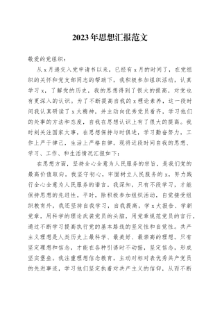 2023年思想汇报范文