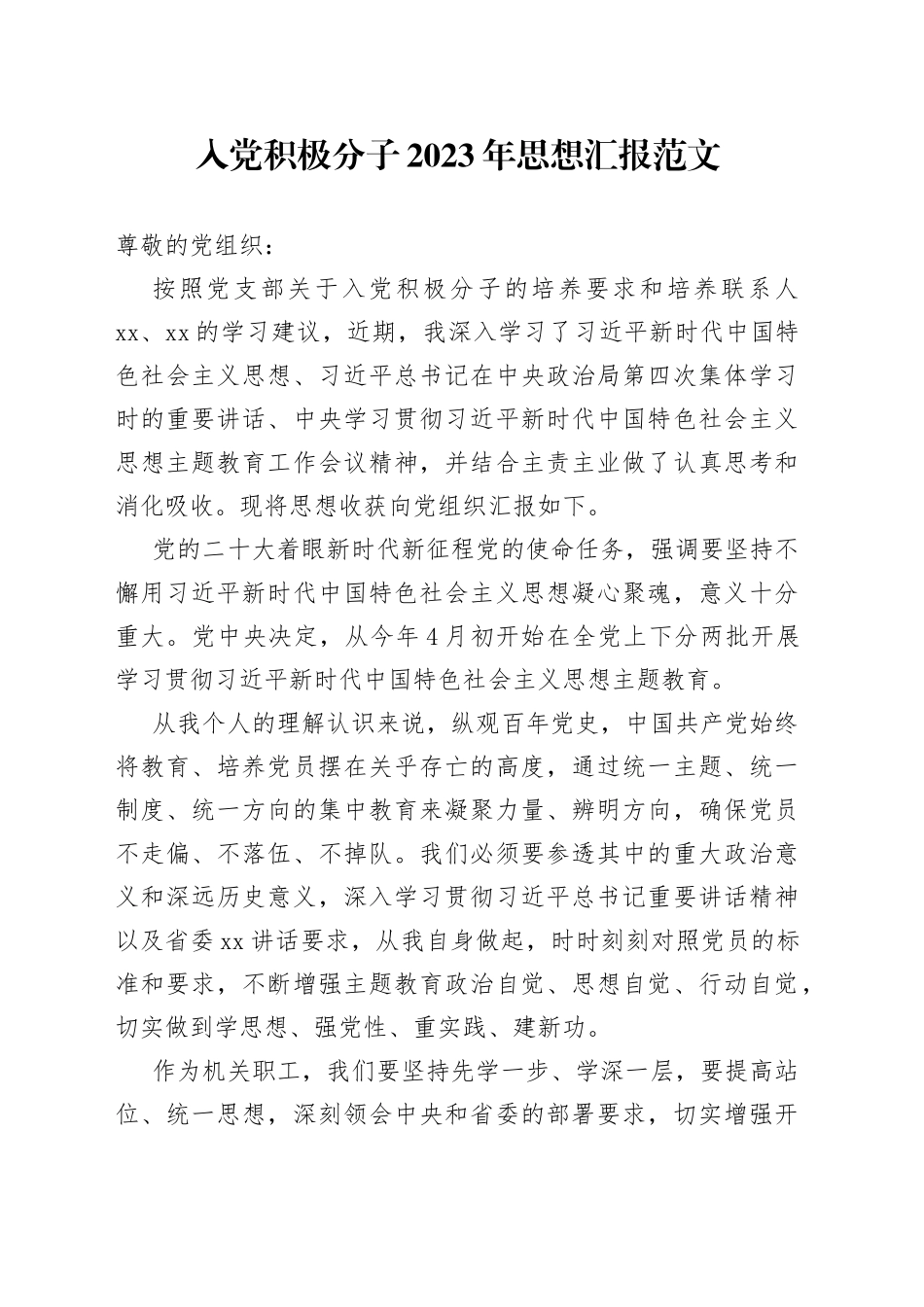 2023年思想汇报主题教育_第1页