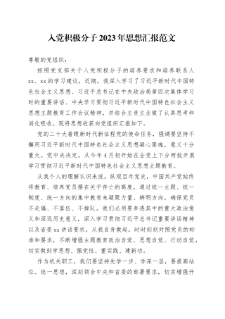 2023年思想汇报主题教育