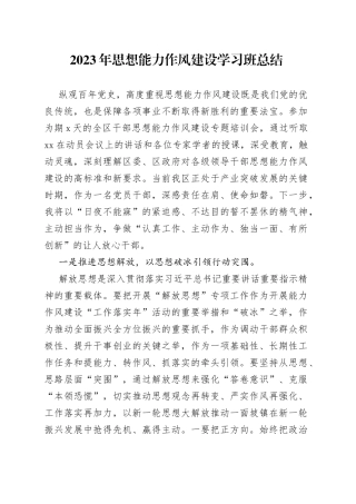 2023年思想能力作风建设学习班总结