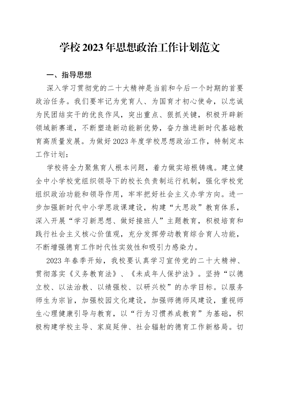 2023年思想政治工作计划实施方案_第1页