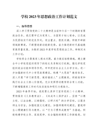 2023年思想政治工作计划实施方案
