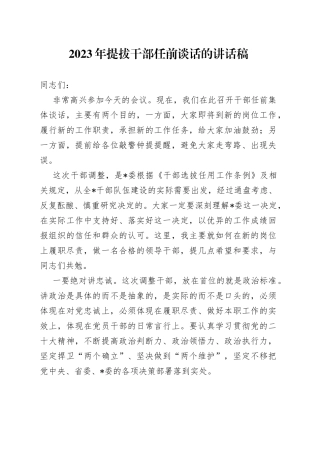 2023年提拔干部任前谈话的讲话稿
