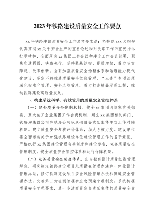 2023年铁路建设质量安全工作要点