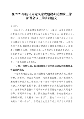 2023年统计局党风廉政建设和反腐败工作部署会议讲话