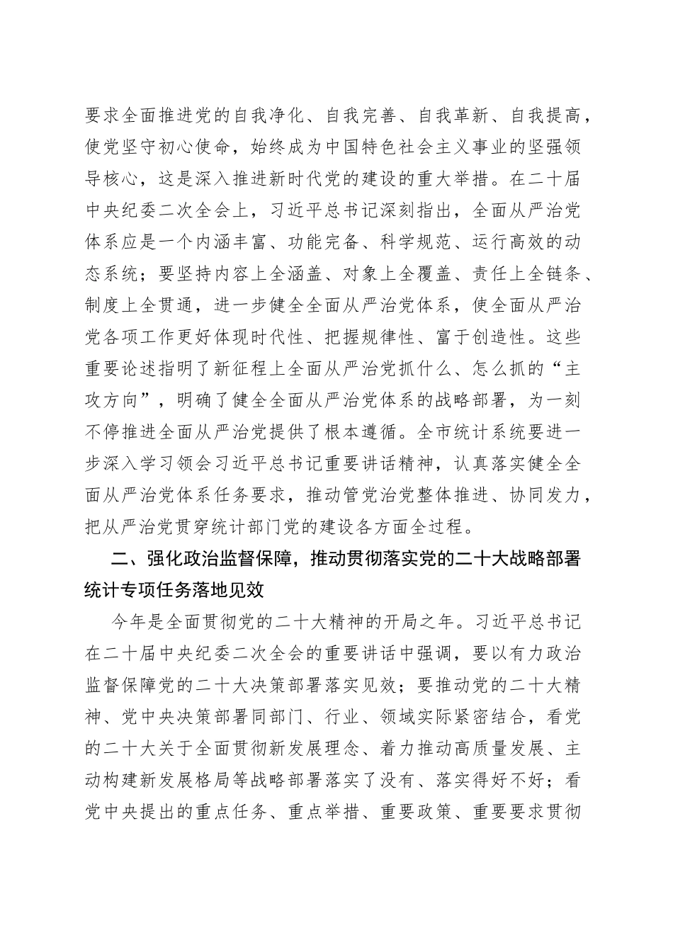 2023年统计系统全面从严治党工作会议讲话局_第2页