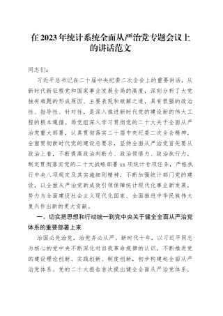 2023年统计系统全面从严治党工作会议讲话局