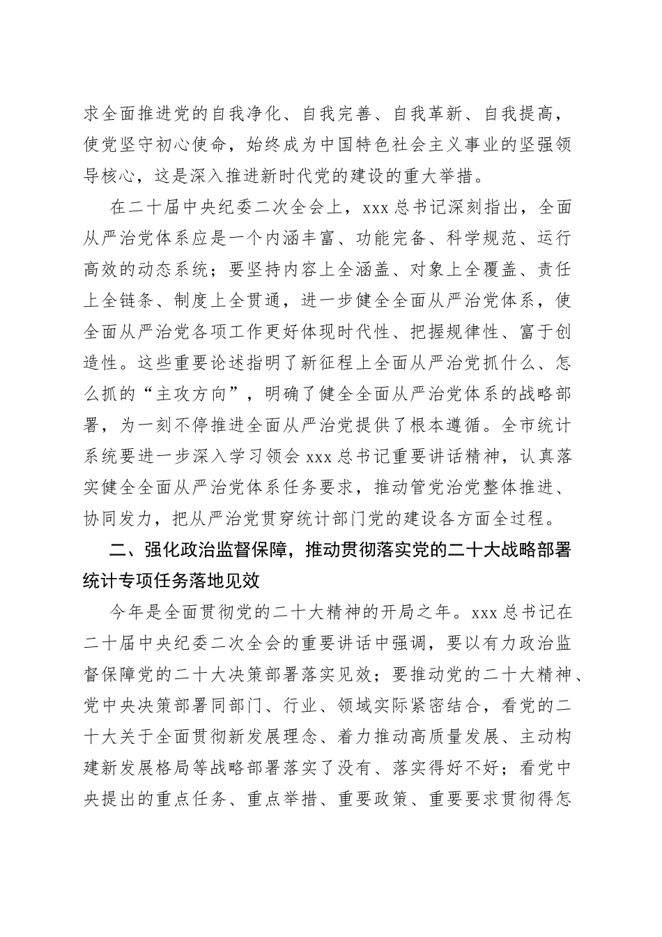 2023年统计系统全面从严治党专题会议上的讲话_第2页