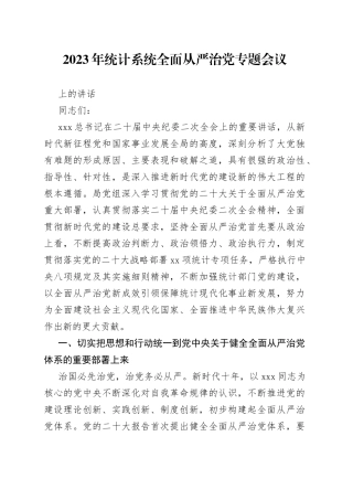 2023年统计系统全面从严治党专题会议上的讲话