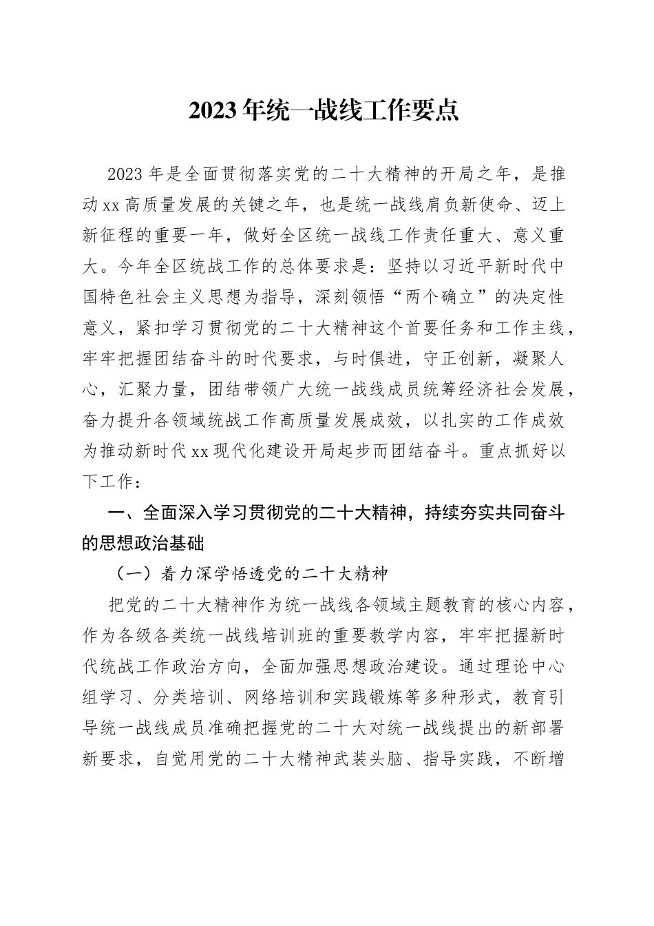 2023年统一战线工作要点_第1页