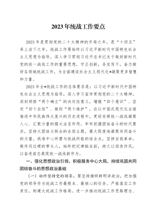 2023年统战工作要点