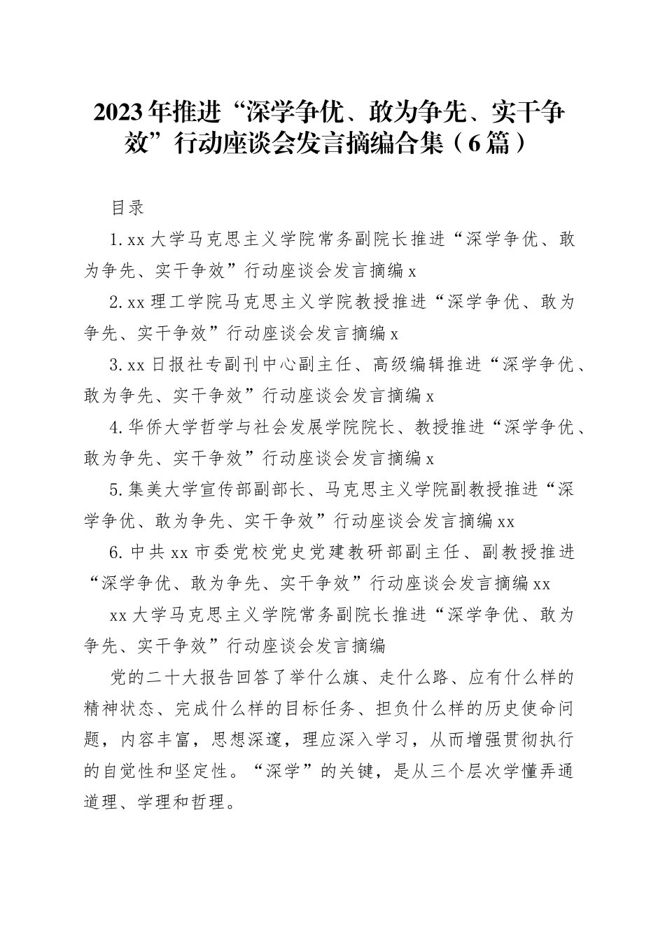 2023年推进“深学争优、敢为争先、实干争效”行动座谈会发言摘编合集（6篇）_第1页