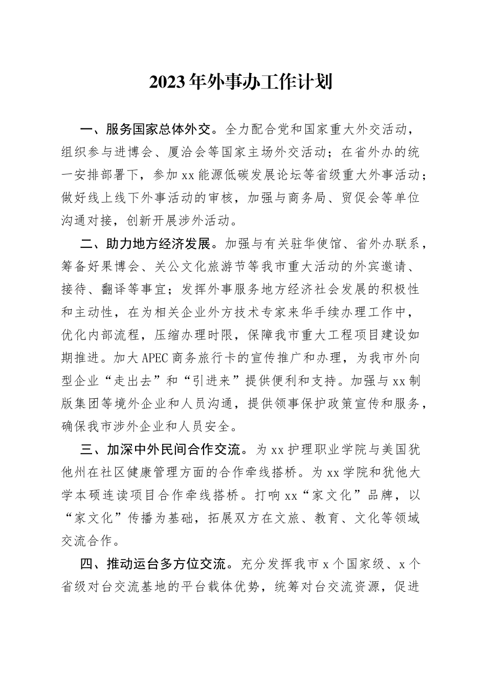 2023年外事办工作计划_第1页