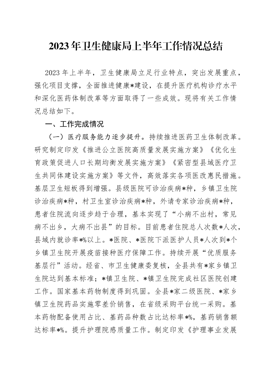 2023年卫生健康局上半年工作情况总结_第1页