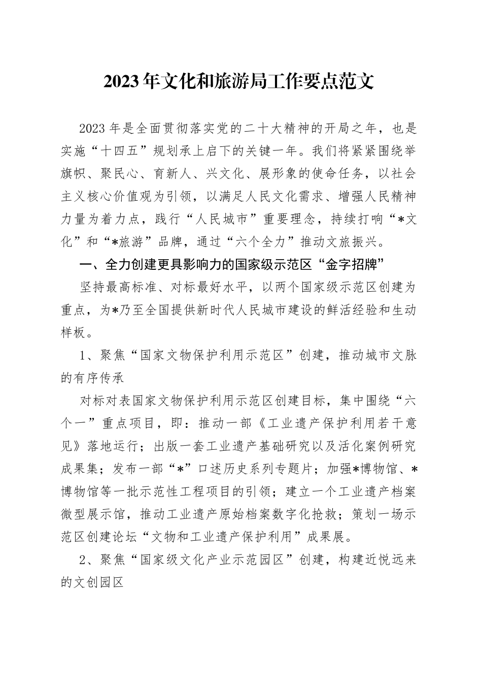 2023年文化和旅游局工作要点_第1页
