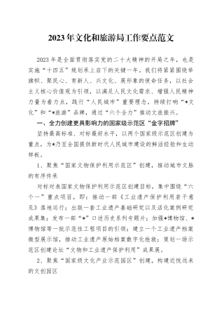 2023年文化和旅游局工作要点