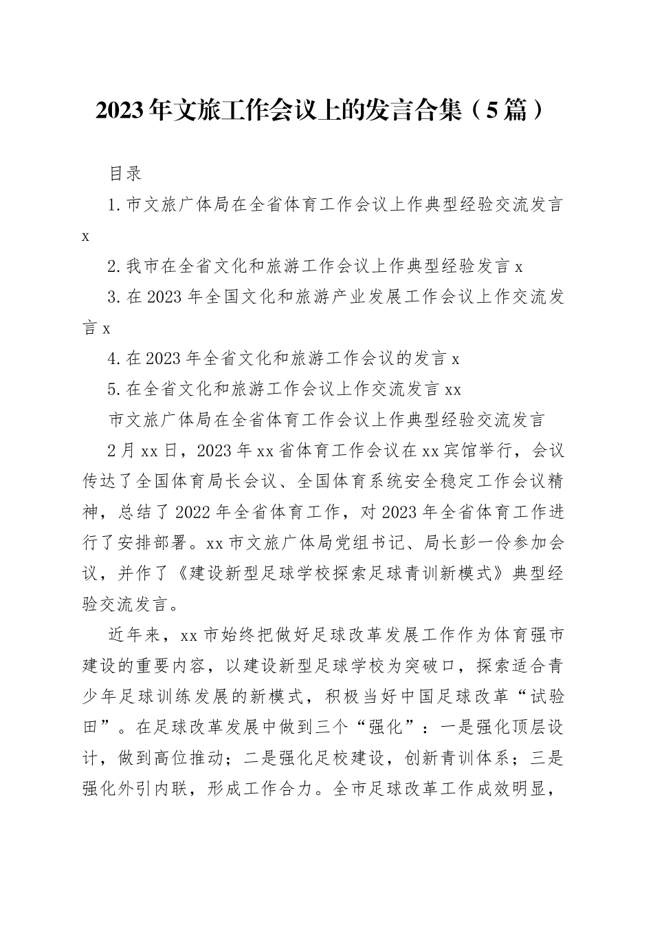 2023年文旅工作会议上的发言合集（5篇）_第1页