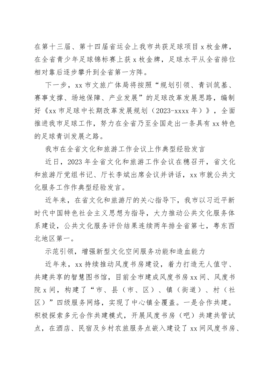 2023年文旅工作会议上的发言合集（5篇）_第2页