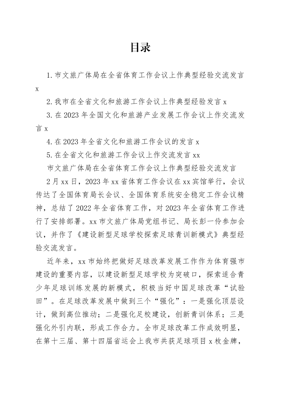 2023年文旅工作会议上的发言合集_第1页