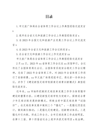 2023年文旅工作会议上的发言合集