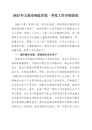 2023年文旅市场监管第一季度工作开展情况（20230411）