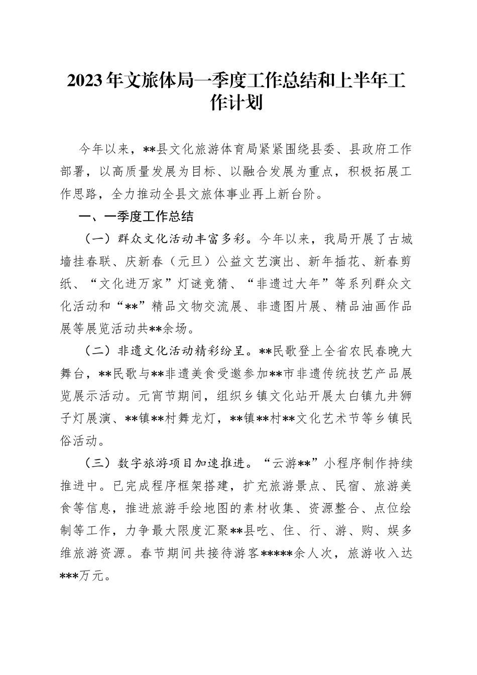 2023年文旅体局一季度工作总结和上半年工作计划_第1页