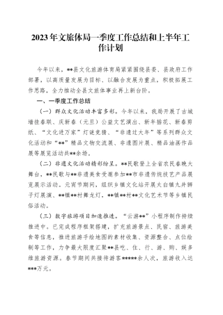 2023年文旅体局一季度工作总结和上半年工作计划