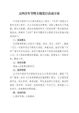 2023年五四青年节暨主题党日活动方案